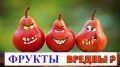 О чём умалчивают о фруктах