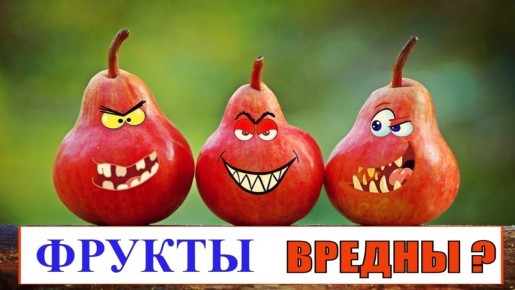 О чём умалчивают о фруктах