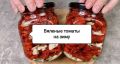 Приготовление вяленых томатов на зиму: простейший рецепт