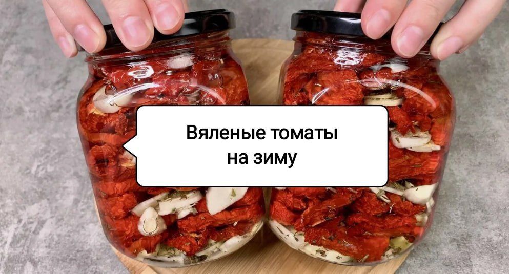 Приготовление вяленых томатов на зиму: простейший рецепт