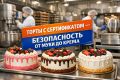 Сертификация тортов: важные аспекты для бизнеса