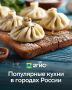 Гастрокарта России: Вкусы городов от хинкали до эчпочмаков