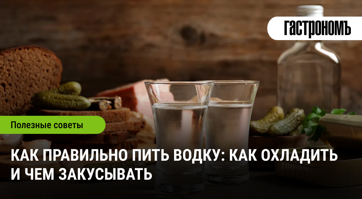 Секреты идеального употребления водки: как охладить и с чем закусывать