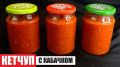 Кетчуп из помидоров и кабачков: легкий рецепт без уксуса на зиму