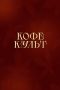 Согреваемся осенью: лучшие напитки от «Кофе Культ»