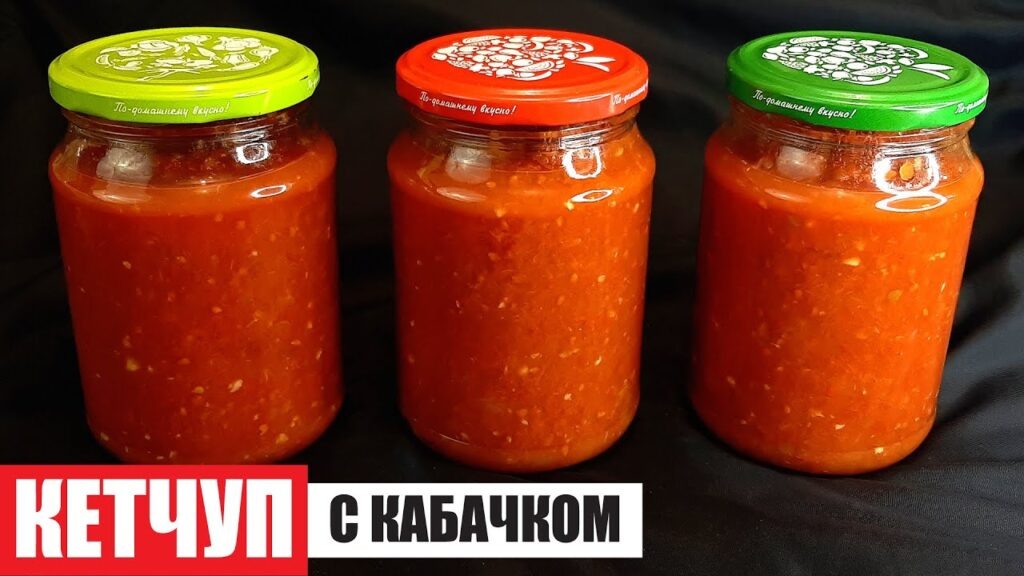 Кетчуп из помидоров и кабачков: легкий рецепт без уксуса на зиму