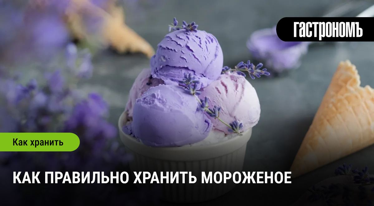 Как не испортить любимое мороженое: простые советы по хранению
