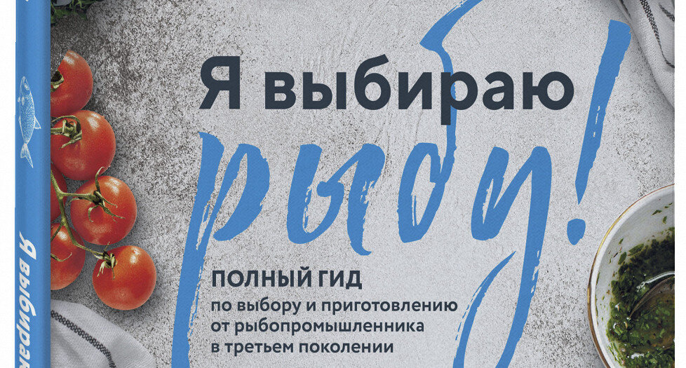 Вдохновение на кухне: Мы выбираем рыбу!