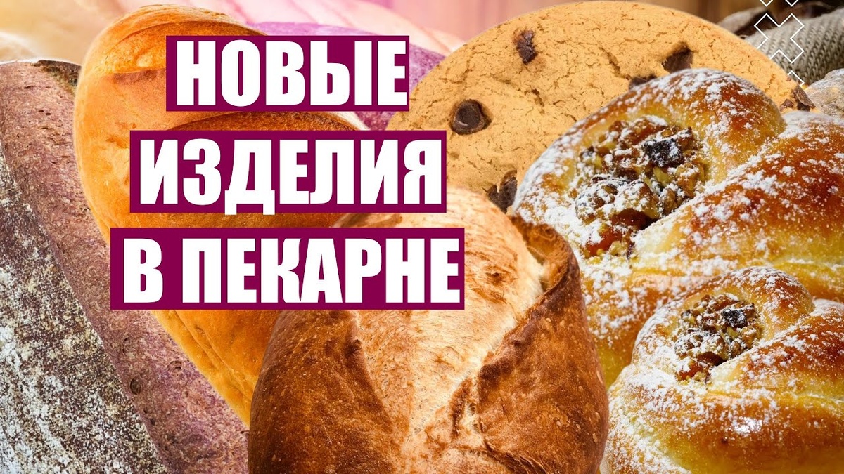 Расширение ассортимента пекарни: как привлечь покупателей и увеличить продажи