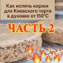 Секреты выпечки Киевского торта в газовой духовке: советы для капризных духовок