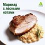 Новый взгляд на ужин: Маринад с лесными нотами