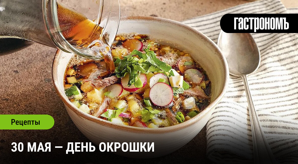 30 мая — день окрошки
