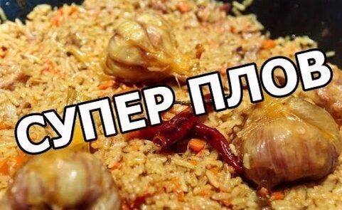 Как правильно приготовить узбекский плов: секреты вкусного блюда
