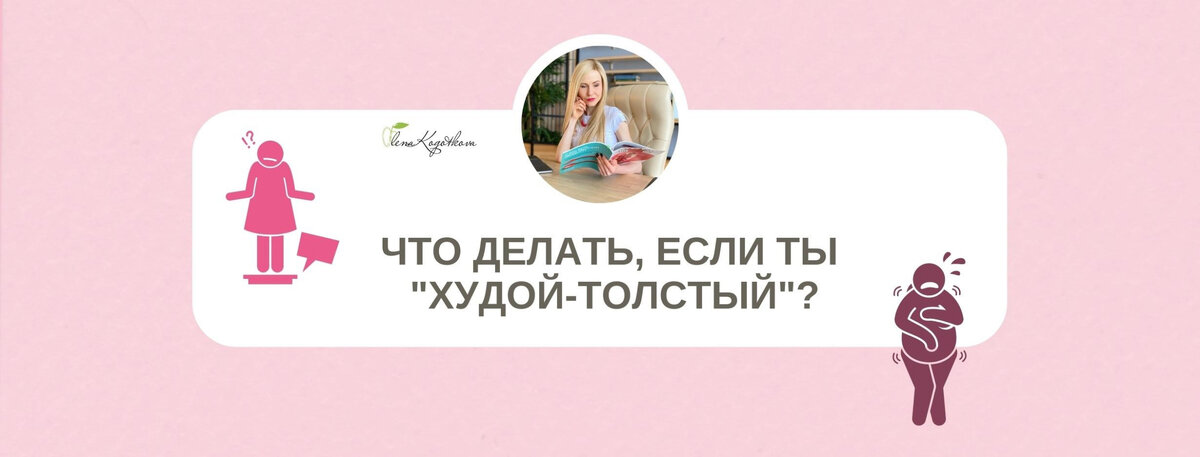 Как распознать и победить «худое ожирение»