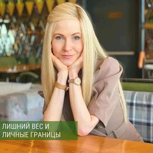 Лишний вес и личные границы