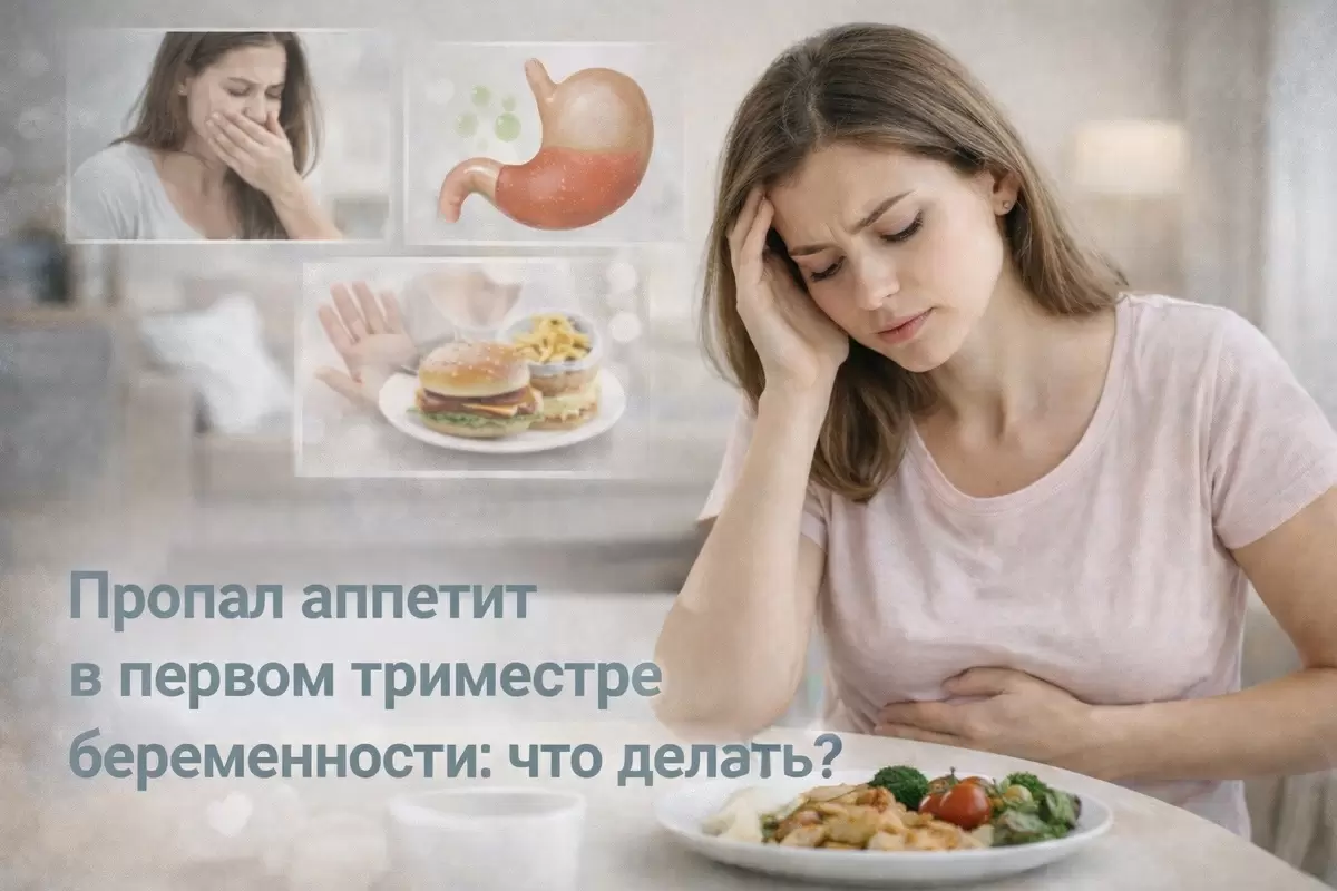 Как справиться с потерей аппетита в первом триместре беременности