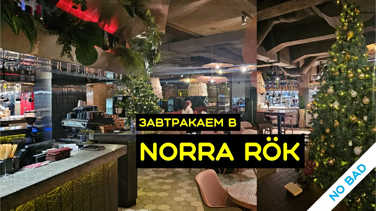 Ресторан Norra r?k: завтрак на любой вкус
