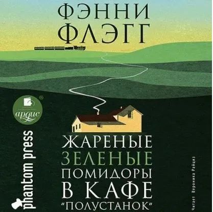 Почему «Жареные зелёные помидоры» продолжают вдохновлять читающую аудиторию